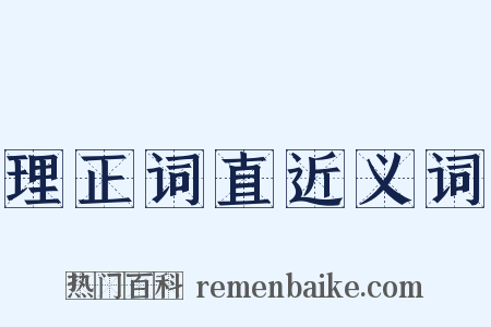 理正词直近义词是什么意思的图片